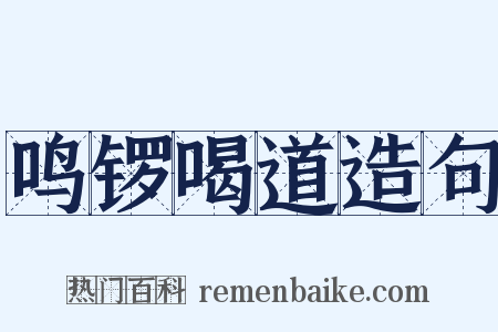 鸣锣喝道造句是什么意思的图片